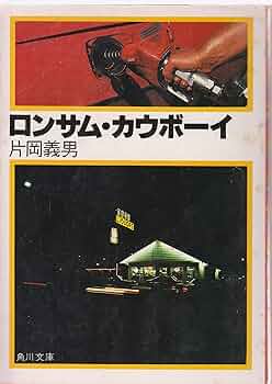 カウボーイ事典 カウボーイ事典 (「知」のビジュアル百科 40) | デヴィッド・H